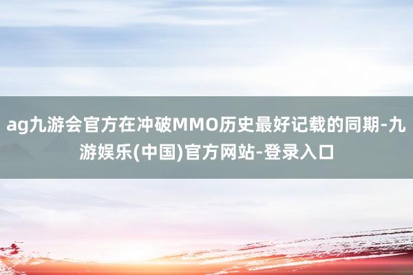 ag九游会官方在冲破MMO历史最好记载的同期-九游娱乐(中国)官方网站-登录入口
