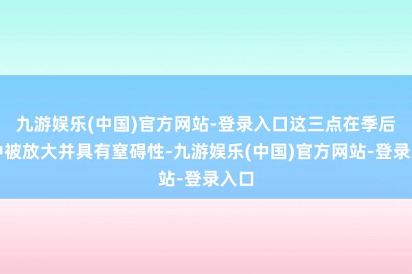 九游娱乐(中国)官方网站-登录入口这三点在季后赛中被放大并具有窒碍性-九游娱乐(中国)官方网站-登录入口