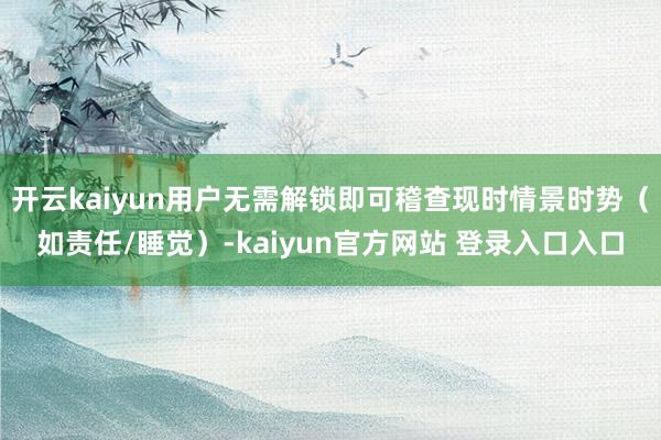 开云kaiyun用户无需解锁即可稽查现时情景时势（如责任/睡觉）-kaiyun官方网站 登录入口入口