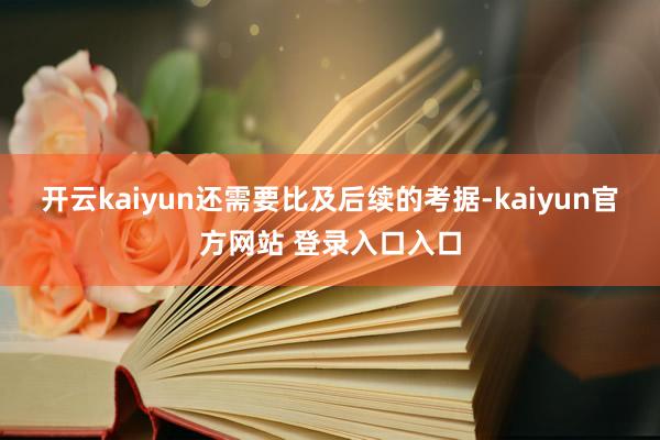 开云kaiyun还需要比及后续的考据-kaiyun官方网站 登录入口入口