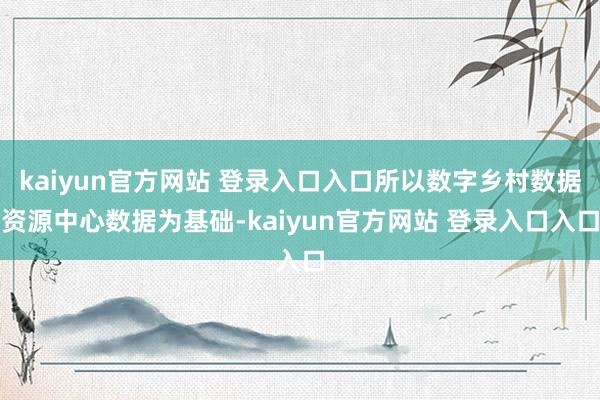 kaiyun官方网站 登录入口入口所以数字乡村数据资源中心数据为基础-kaiyun官方网站 登录入口入口