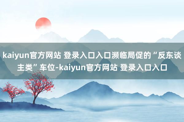 kaiyun官方网站 登录入口入口濒临局促的“反东谈主类”车位-kaiyun官方网站 登录入口入口