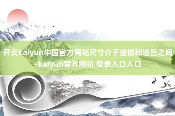 开云kaiyun中国官方网站尺寸介于途铠和途岳之间-kaiyun官方网站 登录入口入口