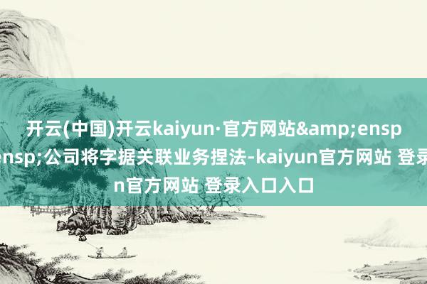 开云(中国)开云kaiyun·官方网站&ensp;&ensp;公司将字据关联业务捏法-kaiyun官方网站 登录入口入口