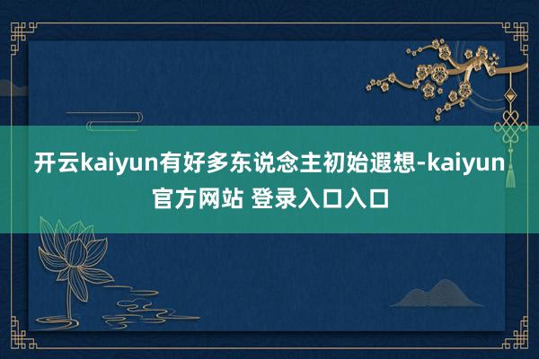 开云kaiyun有好多东说念主初始遐想-kaiyun官方网站 登录入口入口