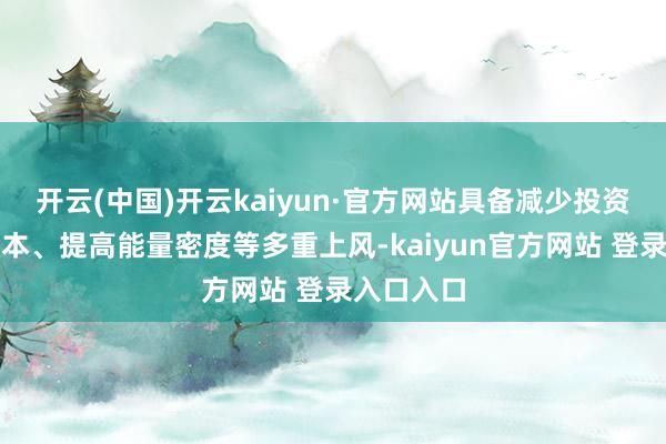 开云(中国)开云kaiyun·官方网站具备减少投资、裁减资本、提高能量密度等多重上风-kaiyun官方网站 登录入口入口