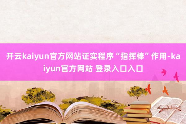 开云kaiyun官方网站证实程序“指挥棒”作用-kaiyun官方网站 登录入口入口