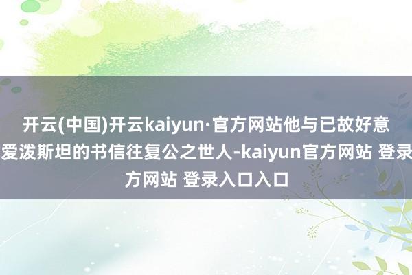 开云(中国)开云kaiyun·官方网站他与已故好意思国殷商爱泼斯坦的书信往复公之世人-kaiyun官方网站 登录入口入口