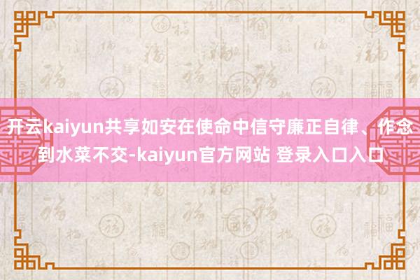 开云kaiyun共享如安在使命中信守廉正自律、作念到水菜不交-kaiyun官方网站 登录入口入口