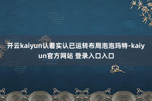 开云kaiyun认着实认已运转布局泡泡玛特-kaiyun官方网站 登录入口入口