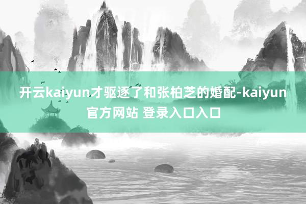开云kaiyun才驱逐了和张柏芝的婚配-kaiyun官方网站 登录入口入口
