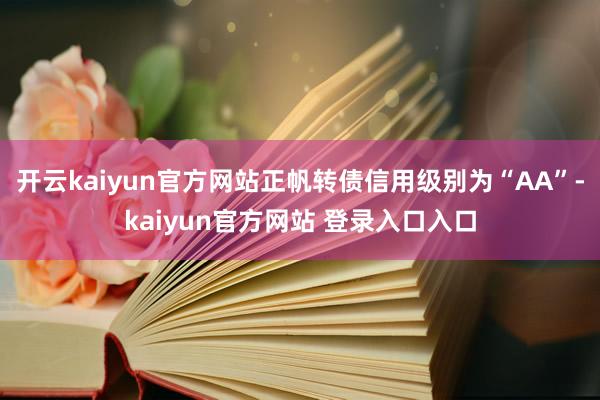 开云kaiyun官方网站正帆转债信用级别为“AA”-kaiyun官方网站 登录入口入口
