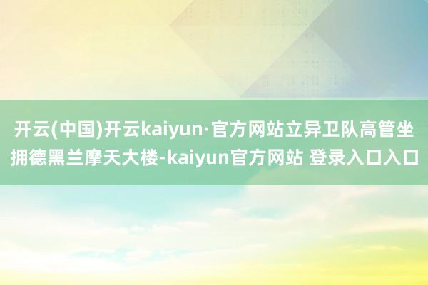 开云(中国)开云kaiyun·官方网站立异卫队高管坐拥德黑兰摩天大楼-kaiyun官方网站 登录入口入口