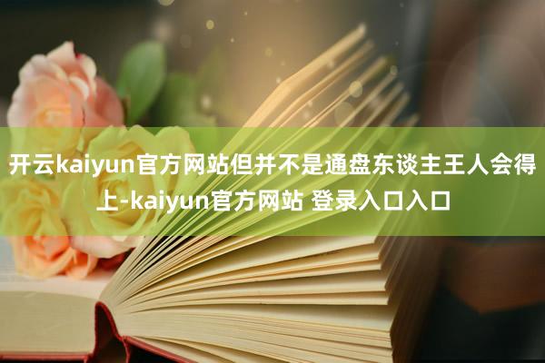 开云kaiyun官方网站但并不是通盘东谈主王人会得上-kaiyun官方网站 登录入口入口
