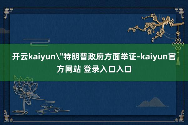 开云kaiyun