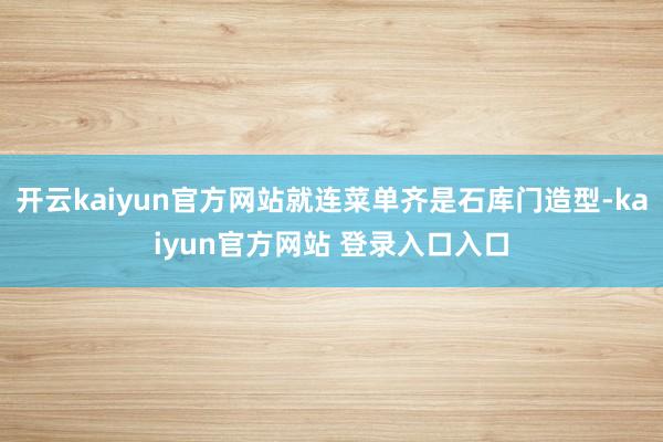 开云kaiyun官方网站就连菜单齐是石库门造型-kaiyun官方网站 登录入口入口